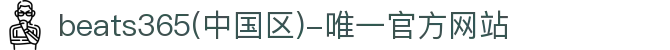 首页-beats365(中国区)-唯一官方网站